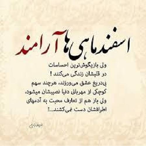  چه چشو ابرویی چرا تو اخمویی متفلد اسفنده مگه نه بله